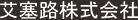 艾塞路精密机械（常熟）有限公司